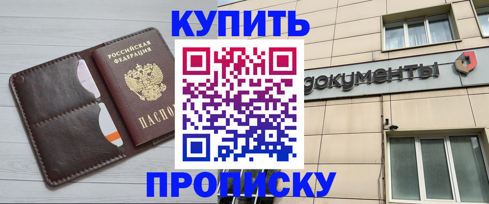 купить прописку в Ногинске
